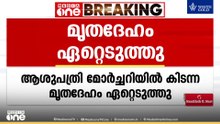 മൃതദേഹം മോർച്ചറിയിൽ കിടന്നത് ഒന്നരമാസം; തിരിച്ചറിഞ്ഞത് കഴിഞ്ഞ ദിവസം; ഒടുവിൽ ബന്ധുക്കൾ ഏറ്റെടുത്തു