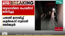 ബാറിൽ നിന്ന് മദ്യപിച്ചിറങ്ങിയ യുവാവിനെ പൊലീസ് അകാരണമായി മർദിച്ചെന്ന് പരാതി; നിഷേധിച്ച് ഉദ്യോ​ഗസ്ഥർ