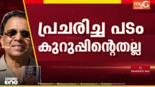 ഉറപ്പായി അത് കുറുപ്പല്ല...; വീണ്ടും ട്വിസ്റ്റ്; പുറത്ത് വന്ന ഫോട്ടോ ദാമോദര മേനോന്റേത്....