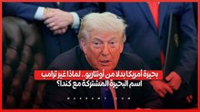 بحيرة أمريكا بدلا من أونتاريو.. لماذا غير ترامب اسم البحيرة المشتركة مع كندا؟