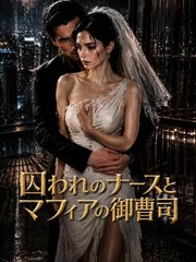 囚われのナースとマフィアの御曹司 | 全話 | Short Drama 日本語