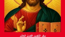 سفر التكوين الفصل العاشر