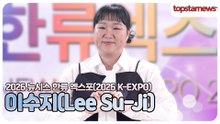 이수지, 역시 이수지는 다르다🔥 포토월에서도 존재감 폭발! 웃음과 매력 가득한 순간(‘한류엑스포’ 포토월)