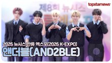 앤더블, 등장하자 현장 시선 집중🔥 “역시 앤더블!” 눈부신 비주얼로 포토월 장악(‘한류엑스포’ 포토월)