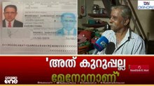 'അത് സുകുമാരക്കുറുപ്പല്ല,ഡി മേനോൻ..'; 40 വർഷം മുമ്പ് കേരളം വിട്ടയാൾ നിലവിലുള്ളത് ബ്രൂണെയിൽ
