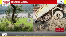 'നേപ്പാളിൽ പ്രളയക്കെടുതി രൂക്ഷം..';വിവിധ രാജ്യങ്ങളിൽ നിന്നെത്തിയ 1500ലധികം പേരെ കാണാനില്ല