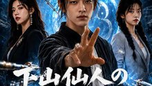 下山仙人の結婚修行 | 全話 | Short Drama 日本語
