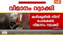 കരിപ്പൂർ - ഫുജൈറ വിമാന സർവീസ് റദ്ദാക്കി സ്പൈസ്ജെറ്റ്; അറിയിപ്പ് ലഭിച്ചത് എയർപോർട്ടിൽ എത്തിയ ശേഷം
