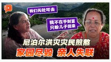 视频 | 尼泊尔洪灾已酿392死 灾民暂栖医院 盼失踪儿归来