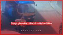 فيديو أثار القلق.. الأمن يكشف حقيقة محاولة استدراج طفلة في المنوفية