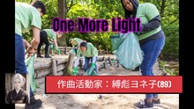 作曲活動家：One More Light