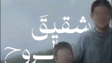 رثاء شقيق الروح مسرع (بدون موسيقى)