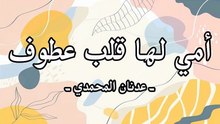 أمي لها قلب عطوف (بدون موسيقى أو مؤثرات بشرية) عدنان المحمدي