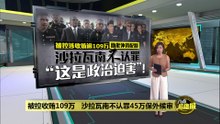 被控收贿109万   沙拉瓦南不认罪45万保外候审