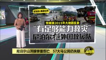 尼泊尔山洪酿惨重伤亡   57大马公民仍失联