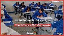 قبل الدراسة.. التعليم تلزم المدارس بتسجيل غياب الطلاب يوميا إلكترونيا