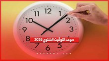 موعد التوقيت الشتوي 2026.. متى تتأخر الساعة 60 دقيقة في مصر؟