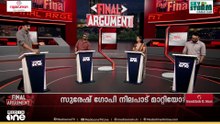 സുരേഷ് ​ഗോപിയുടെ നിലപാട് മാറ്റം എന്തുകൊണ്ട്?  | Final Argument