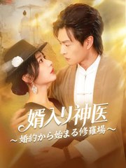 婿入り神医～婚約から始まる修羅場～ | 全話 | Short Drama 日本語