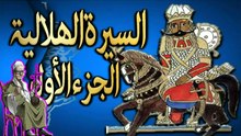 سيرة بني هلال الجزء الاول الحلقة 42 جابر ابو حسين قصائد البنات الهلالين في د_High