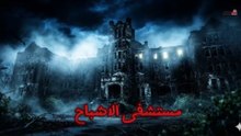 قصة مستشفى ويفيرلى هيلز