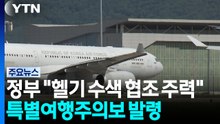 정부 "헬기 수색 협조 주력"...특별여행주의보 발령 / YTN