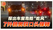 7外籍男公路危险“兜风” 司机坦承为庆祝朋友结婚而取乐