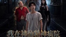 我在神仙精神病院當護工 | 完整劇集 | Short Drama 繁體中文