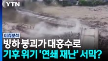 빙하 붕괴가 대홍수로...기후 위기 '연쇄 재난' 서막? / YTN