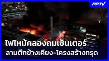 ไฟไหม้คลองถมเซ็นเตอร์ ลามตึกข้างเคียง-โครงสร้างทรุด | ทันข่าวสุดสัปดาห์ | 29 ส.ค. 69