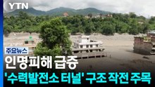 인명피해 급증...'수력발전소 터널' 구조 작전 주목 / YTN
