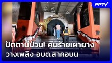 ปัตตานีป่วน! คนร้ายเผายางหลายจุด-วางเพลิง อบต.สาคอบน | ทันข่าวสุดสัปดาห์ | 29 ส.ค. 69