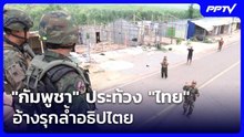 "กัมพูชา" ประท้วง "ไทย" อ้างรุกล้ำอธิปไตย | ทันข่าวสุดสัปดาห์ | 29 ส.ค. 69