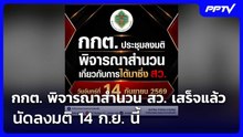 กกต. พิจารณาสำนวน สว. เสร็จแล้ว นัดลงมติ 14 ก.ย. นี้ | ทันข่าวสุดสัปดาห์ | 29 ส.ค. 69
