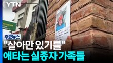 "제발 살아만 있기를"...실종자 가족들의 애타는 기다림 / YTN