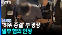 허위 종결 부 경장, 일부 혐의 인정 / YTN