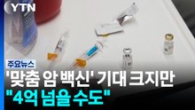 암 환자 '맞춤 백신' 기대 크지만..."치료비 4억 넘을 수도" / YTN