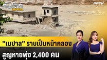 ดาวเทียมเผย "เนปาล" ราบเป็นหน้ากลอง สูญหายพุ่ง 2,400 คน | ทันโลก EXPRESS | 29 ส.ค. 69