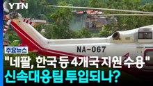 "네팔, 한국 등 4개국 지원 수용"...신속대응팀 투입되나? / YTN