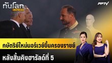 กษัตริย์ใหม่นอร์เวย์ขึ้นครองราชย์หลังสิ้นคิงฮารัลด์ที่ 5 | ทันโลก EXPRESS | 29 ส.ค. 69