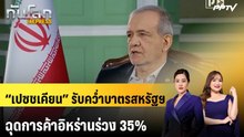 “เปซชเคียน” รับคว่ำบาตรสหรัฐฯ ฉุดการค้าอิหร่านร่วง 35% | ทันโลก EXPRESS | 29 ส.ค. 69