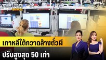 เกาหลีใต้บังคับใช้กม.กวาดล้างตั๋วผี ปรับสูงสุด 50 เท่า | ทันโลก EXPRESS | 29 ส.ค. 69