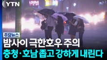 [날씨] 밤사이 극한호우 주의...충청·호남 좁고 강하게 내린다 / YTN