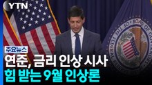 워시 연준 의장, 금리 인상 가능성 시사...힘 받는 9월 인상론 / YTN
