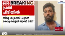 കണ്ണൂരിൽ വയോധികനെ കൊലപ്പെടുത്തിയ കേസ്; പ്രതിയെ വിശാഖപട്ടണത്ത് നിന്നും പിടികൂടി