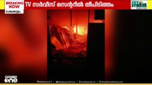 എറണാകുളം ടിവി സർവീസ് സെന്ററിൽ തീപിടിത്തം; നാല് യൂണിറ്റ് ഫയർഫോഴ്സ് എത്തി തീയണച്ചു