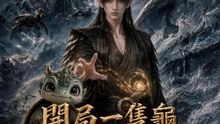 開局一隻龜，化形全靠吞 1 | 完整劇集 | Short Drama 繁體中文