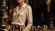 夫に操られた妻、反撃開始 | 全話 | Short Drama 日本語