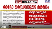ഓട്ടോഡ്രൈവറുടെ മരണം; മൊബൈൽ ഫോണും ലാപ്ടോപ്പും പൊലീസ് കസ്റ്റഡിയിൽ