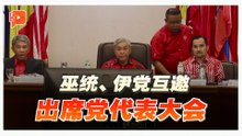 巫统最高理事同意 正式邀请伊党领导层出席巫统代表大会